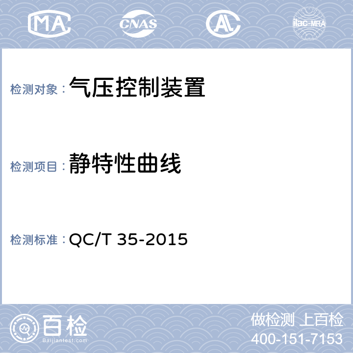 静特性曲线 汽车和挂车 气压控制装置性能要求及台架试验方法 QC/T 35-2015 6.4.3.1