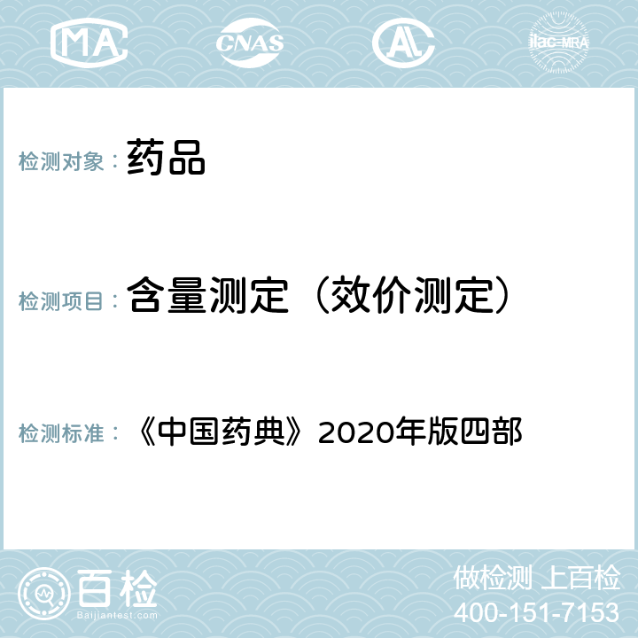 含量测定（效价测定） 液相色谱-质谱法 《中国药典》2020年版四部 通则(0431)