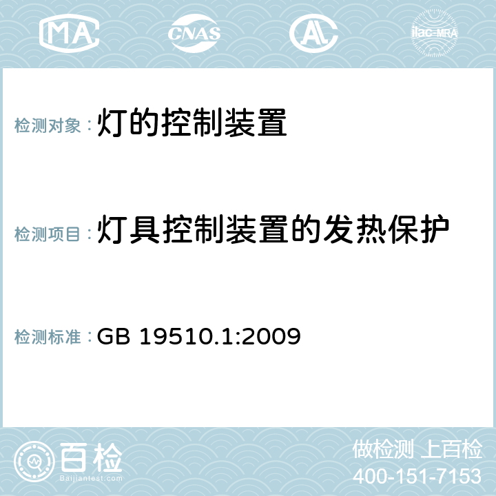 灯具控制装置的发热保护 灯的控制装置 第1部分: 一般要求和安全要求- GB 19510.1:2009 附录 B