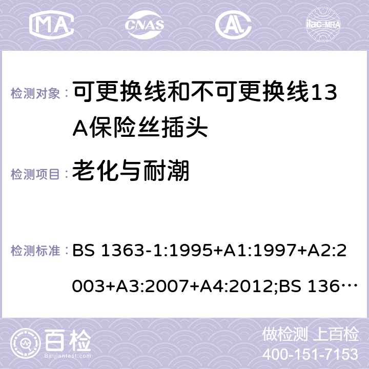 老化与耐潮 转换器及连接装置-第1部分：可更换线和不可更换线13A保险丝插头的要求 BS 1363-1:1995+A1:1997+A2:2003+A3:2007+A4:2012;BS 1363-1:2016;GSO BS 1363-1:2009;SS 145-1:2010;MS 589-1:2011;CS 0052-1:2006 cl.14