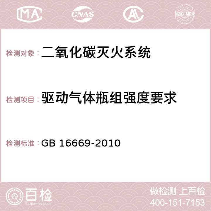 驱动气体瓶组强度要求 《二氧化碳灭火系统及部件通用技术条件 》 GB 16669-2010 6.3