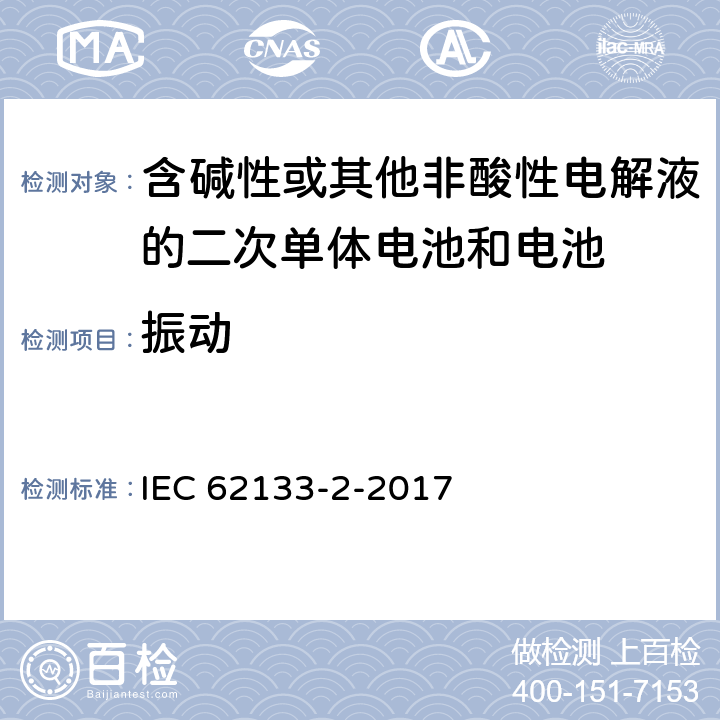 振动 含碱性或其它非酸性电解液的二次电池单体和电池：便携式密封二次单体电池及应用于便携式设备中由它们制造的电池（组）的安全要求 第二部分 锂体系 IEC 62133-2-2017