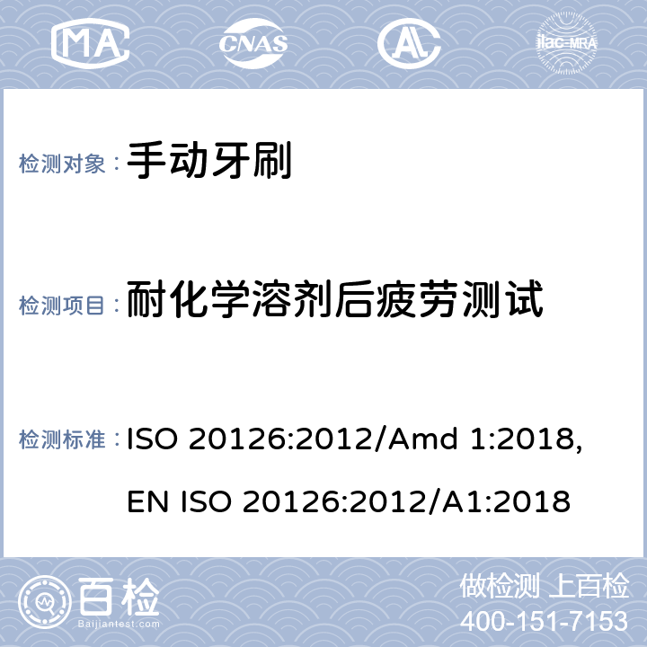 耐化学溶剂后疲劳测试 ISO 20126:2012 牙刷安全要求 /Amd 1:2018, EN /A1:2018 4.6;5.7