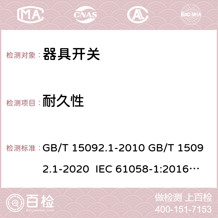 耐久性 器具开关 第1部分：通用要求 GB/T 15092.1-2010 GB/T 15092.1-2020 IEC 61058-1:2016 EN IEC 61058-1:2018 IEC 61058-1:2000+AMD1:2001+AMD2:2007 EN 61058-1:2002+A2:2008 AS/NZS 61058.1:2008 AS/NZS 61058.1:2020 17