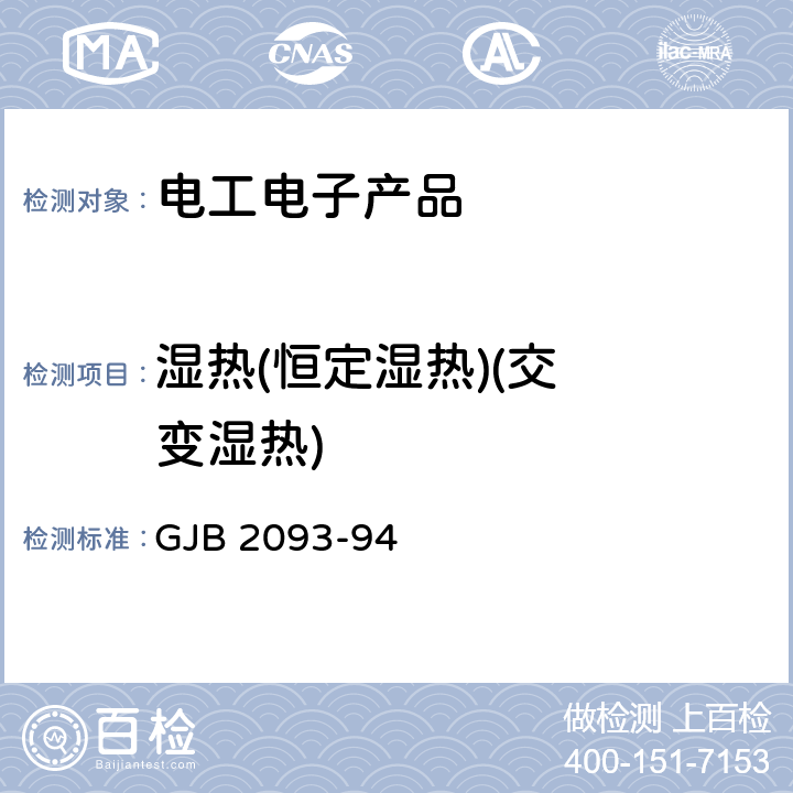 湿热
(恒定湿热)
(交变湿热) GJB 2093-94 军用方舱通用试验方法  试验方法 107