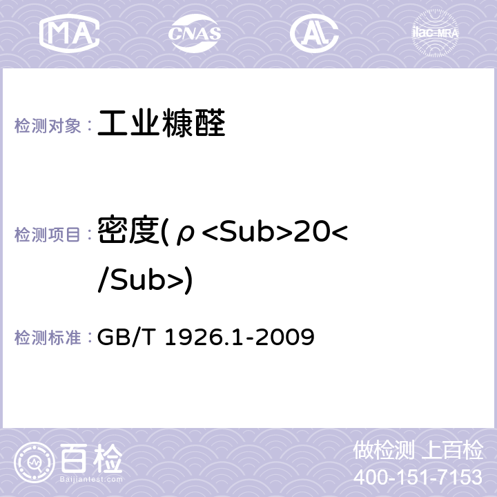 密度(ρ<Sub>20</Sub>) 工业糠醛 GB/T 1926.1-2009 5.1