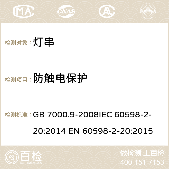 防触电保护 灯具 第2-20部分特殊要求 灯串 GB 7000.9-2008
IEC 60598-2-20:2014 EN 60598-2-20:2015 11