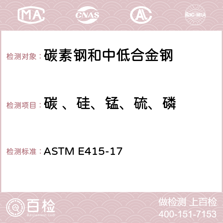 碳 、硅、锰、硫、磷 《碳素钢和低合金钢光学原子放射真空光谱测定分析的标准试验方法》 ASTM E415-17