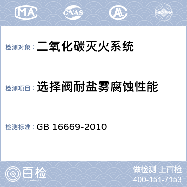 选择阀耐盐雾腐蚀性能 《二氧化碳灭火系统及部件通用技术条件 》 GB 16669-2010 6.9