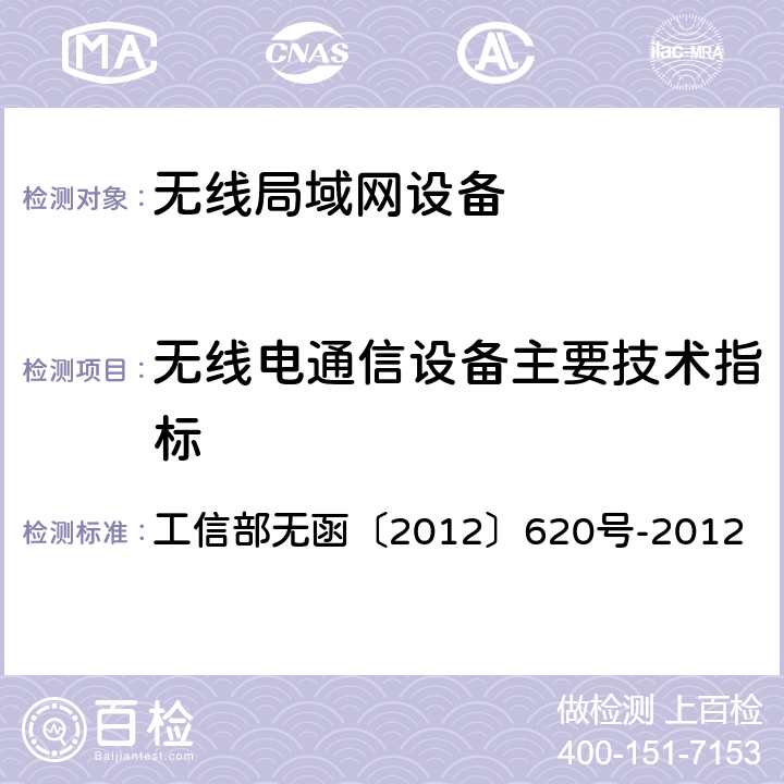 无线电通信设备主要技术指标 工业和信息化部关于发布5150-5350兆赫兹频段无线接入系统频率使用相关事宜的通知 工信部无函〔2012〕620号-2012 一