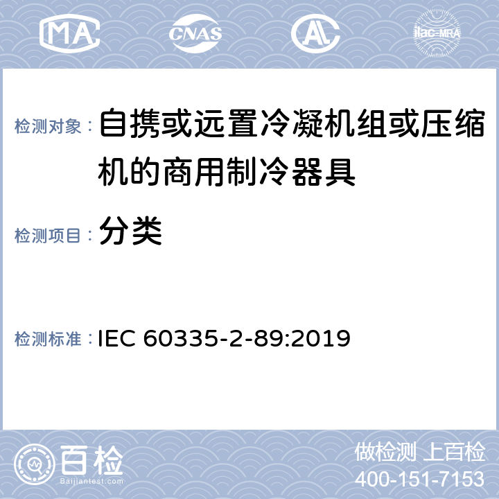 分类 家用和类似用途电器的安全自携或远置冷凝机组或压缩机的商用制冷器具的特殊要求 IEC 60335-2-89:2019 6