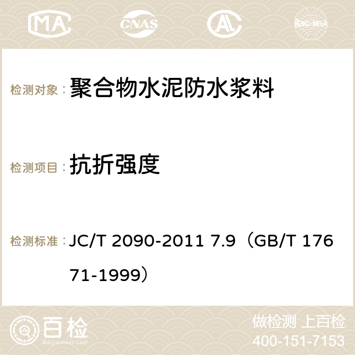 抗折强度 《聚合物水泥防水浆料》 JC/T 2090-2011 7.9（GB/T 17671-1999）