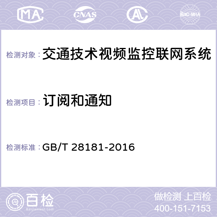 订阅和通知 《公共安全视频监控联网系统信息传输、交换、控制技术要求》 GB/T 28181-2016 7.11