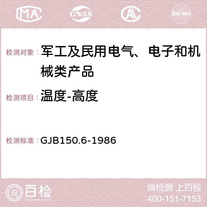 温度-高度 军用设备环境试验方法温度-高度试验 GJB150.6-1986