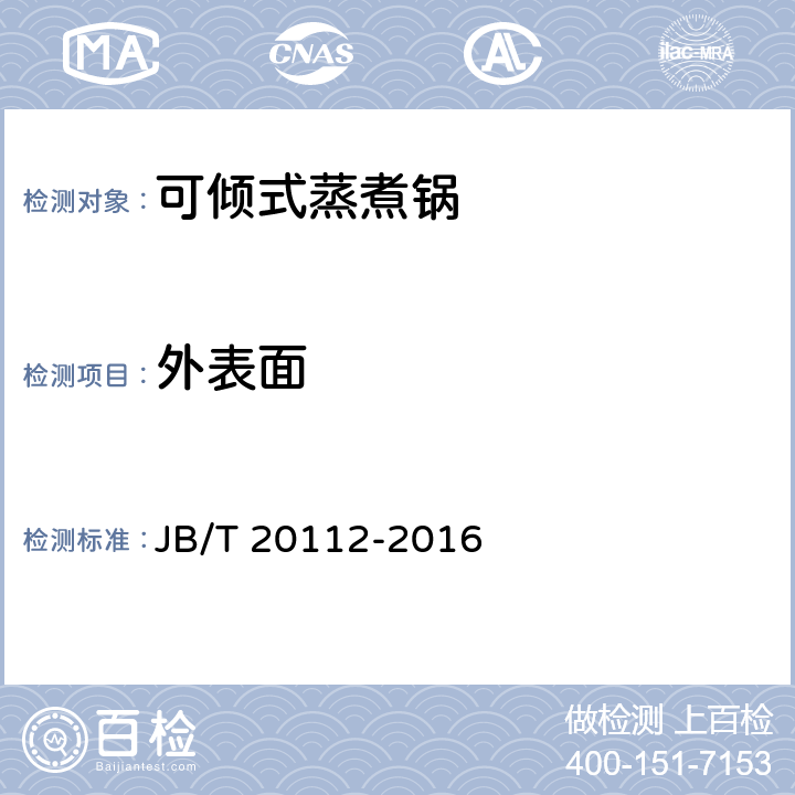 外表面 可倾式蒸煮锅 JB/T 20112-2016 4.2.1
