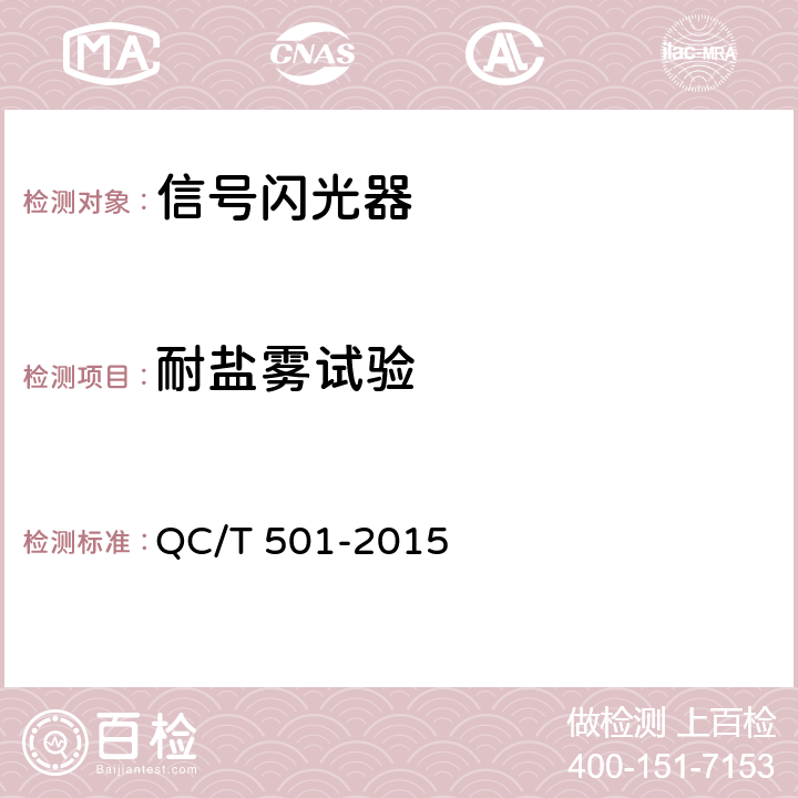 耐盐雾试验 汽车信号闪光器 QC/T 501-2015 4.13