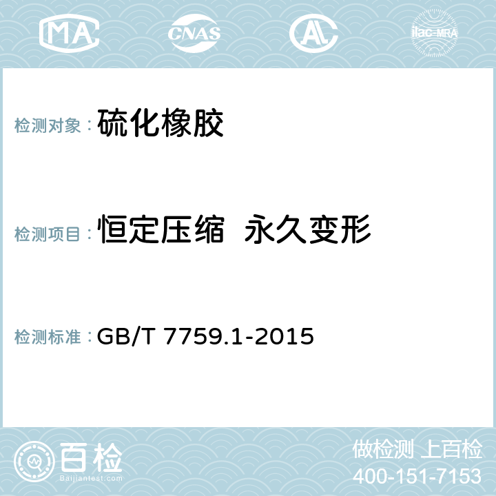 恒定压缩  永久变形 硫化橡胶或热塑性橡胶压缩永久变形的测定第一部分：在常温及高温条件下 GB/T 7759.1-2015