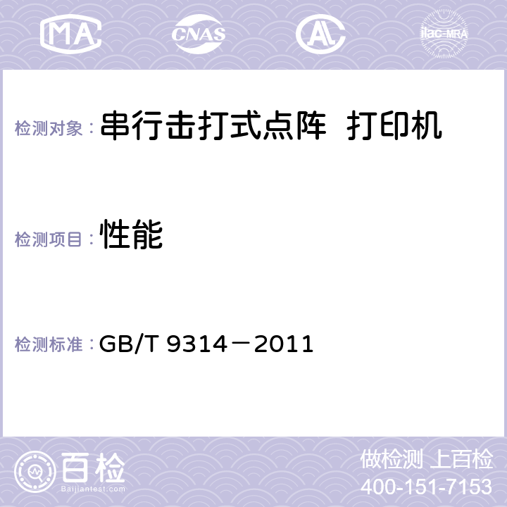 性能 串行击打式点阵打印机通用规范 GB/T 9314－2011 4.3