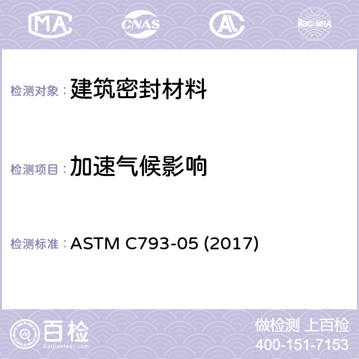加速气候影响 弹性密封胶实验室加速气候影响的标准测试方法 ASTM C793-05 (2017)
