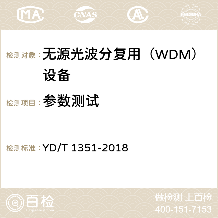 参数测试 粗波分复用 (CWDM)光收发合一模块 YD/T 1351-2018 6