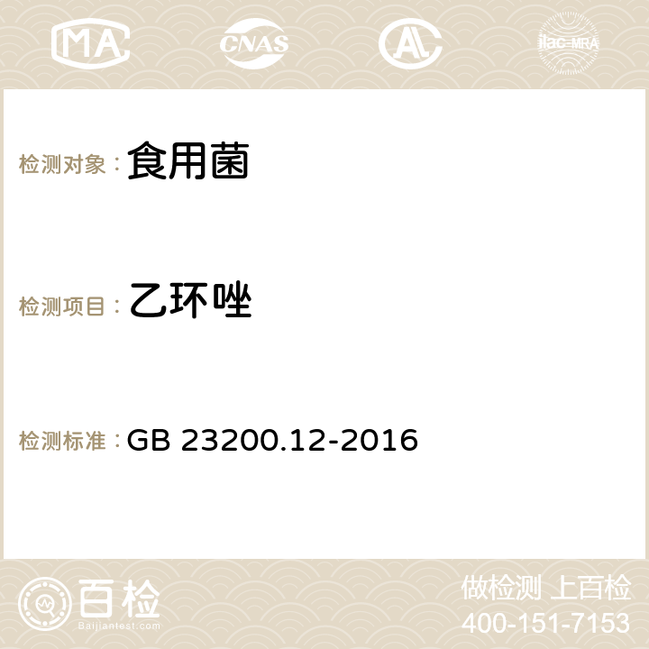乙環唑 食品安全國家標準 食用菌中440種農藥及相關化學品殘留量測定 液相色譜-串聯質譜法 GB 23200.12-2016