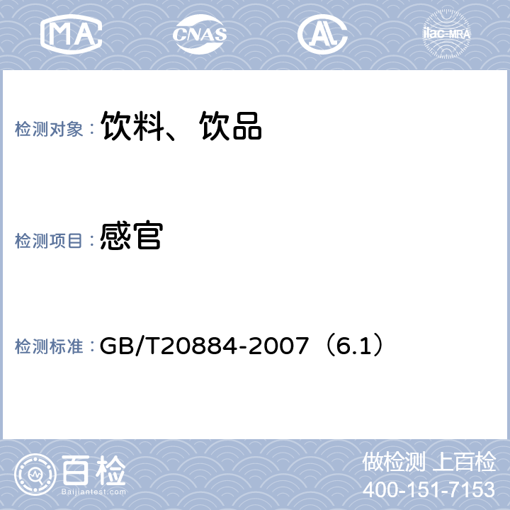 感官 麦芽糊精 GB/T20884-2007（6.1）