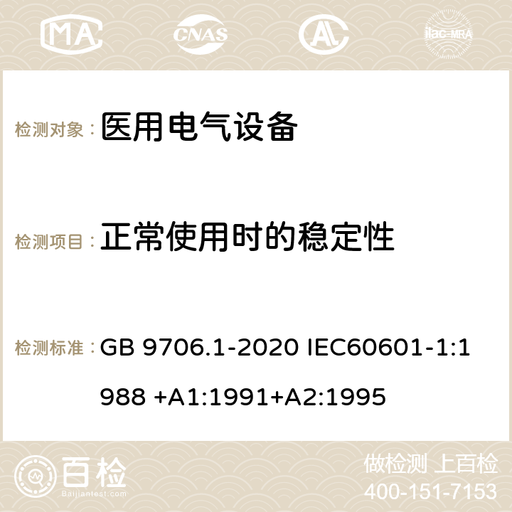 正常使用时的稳定性 医用电气设备 第1部分：基本安全和基本性能的通用要求 GB 9706.1-2020 IEC60601-1:1988 +A1:1991+A2:1995 第24章