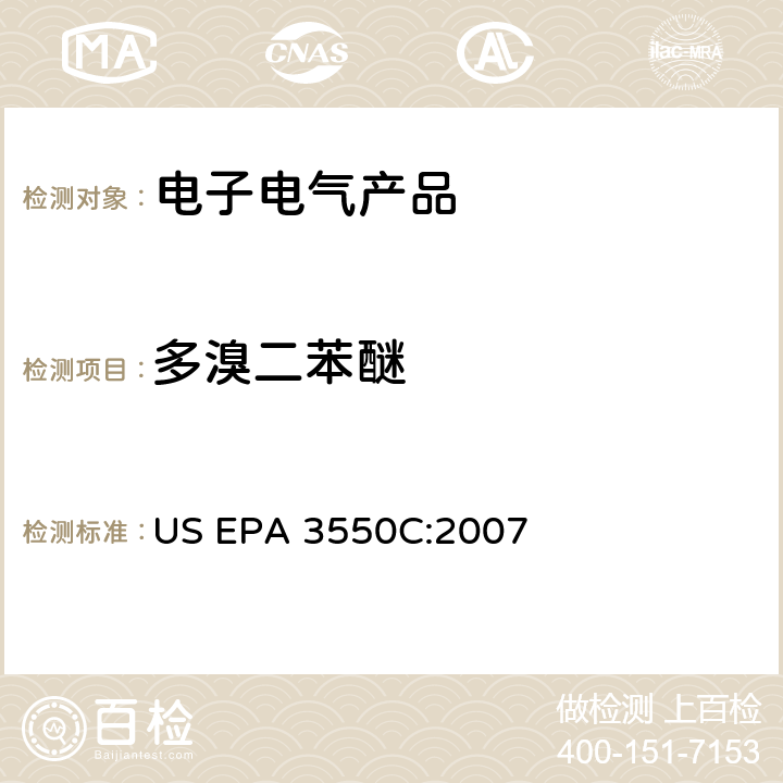 多溴二苯醚 沉积物、淤泥和土壤和石油的超声萃取 US EPA 3550C:2007