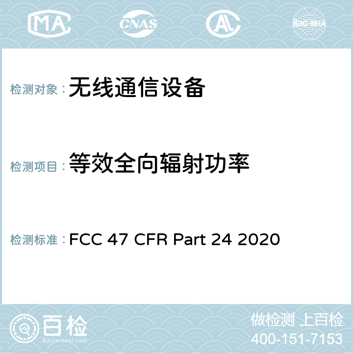 等效全向辐射功率 美国联邦通信委员会，联邦通信法规47，第24部分：个人通信业务 FCC 47 CFR Part 24 2020 24.232