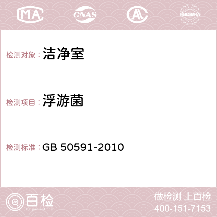 浮游菌 洁净室施工及验收规 GB 50591-2010