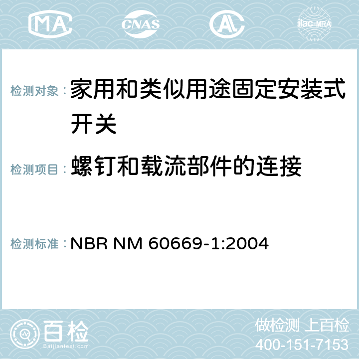 螺钉和载流部件的连接 家用和类似用途固定安装式开关 第1部分: 通用要求 NBR NM 60669-1:2004 22