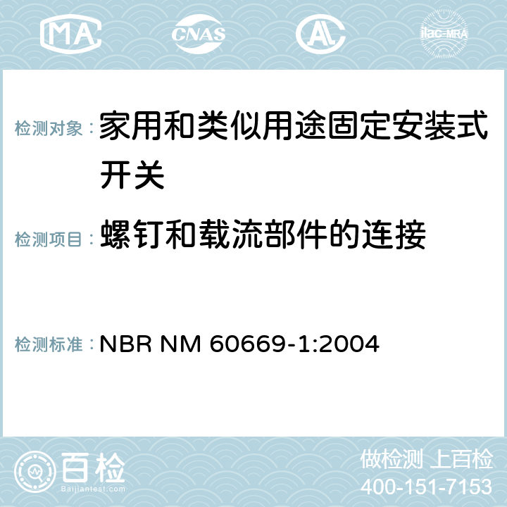 螺钉和载流部件的连接 NBR NM 60669-1:2004 家用和类似用途固定安装式开关 第1部分: 通用要求  22