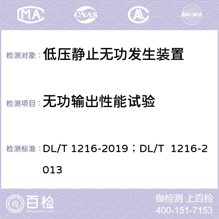 无功输出性能试验 低压静止无功发生装置技术规范；配电网静止同步补偿装置技术规范 DL/T 1216-2019；DL/T 1216-2013 8.6.1.1 8.8.1.2