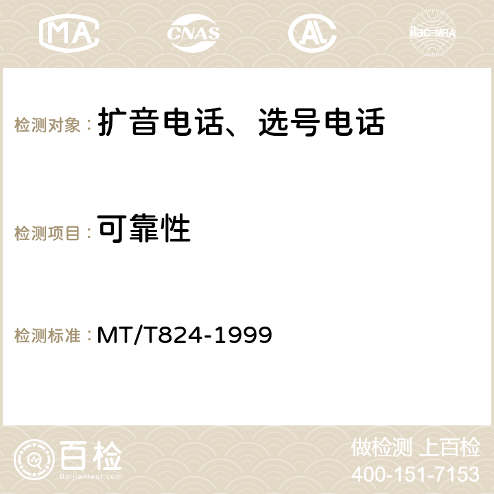 可靠性 煤矿机车工作面通信控制装置 MT/T824-1999 4.11,5.12