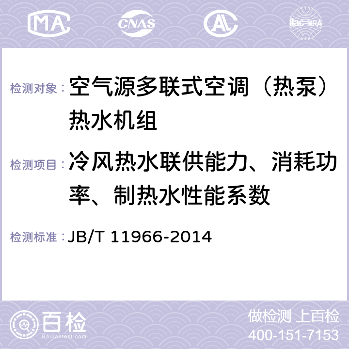 冷风热水联供能力、消耗功率、制热水性能系数 空气源多联式空调（热泵）热水机组 JB/T 11966-2014 5.2.13