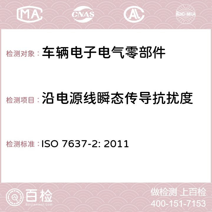 沿电源线瞬态传导抗扰度 ISO 7637-2-2011 道路车辆 来自传导和耦合的电气骚扰 第2部分:仅沿供电线路的瞬时电传导