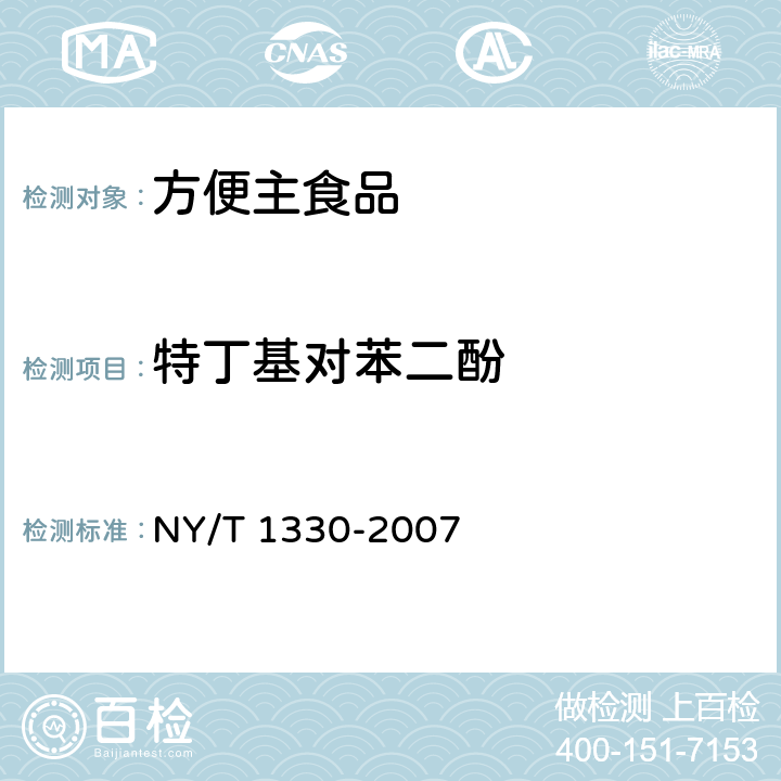 特丁基对苯二酚 绿色食品 方便主食品 NY/T 1330-2007 6.3.11（ SN/T 1050-2014）