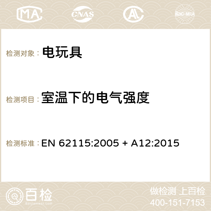 室温下的电气强度 歐盟标准:电玩具安全 EN 62115:2005 + A12:2015 条款12