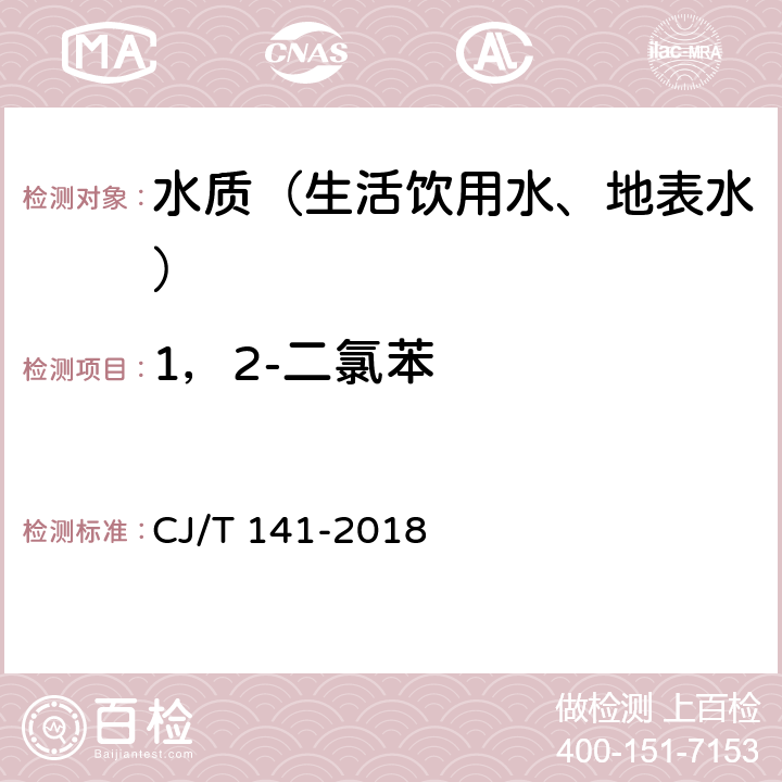 1，2-二氯苯 城镇供水水质检验标准方法 CJ/T 141-2018 6.1.1 吹扫捕集/气相色谱-质谱法