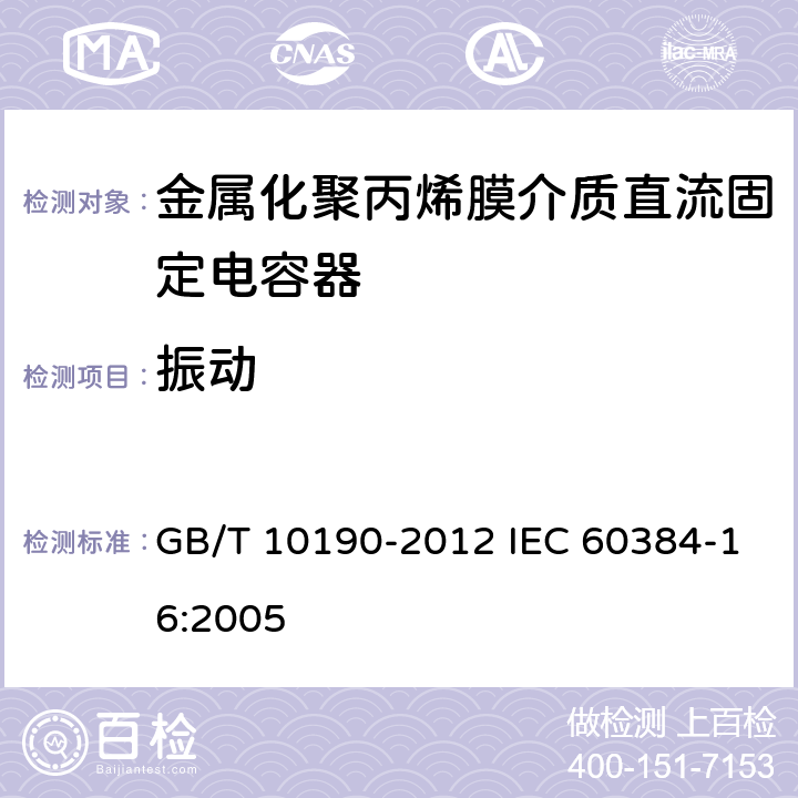 振动 电子设备用固定电容器 第16部分：分规范：金属化聚丙烯膜介质直流固定电容器 GB/T 10190-2012 IEC 60384-16:2005 4.7