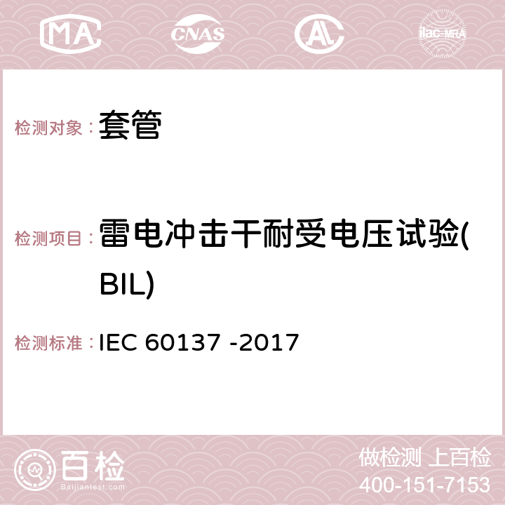 雷电冲击干耐受电压试验(BIL) IEC 60137-2017 交流电压高于1 000 V的绝缘套管