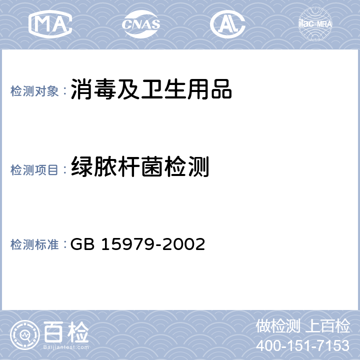 绿脓杆菌检测 一次性使用卫生用品卫生标准 GB 15979-2002 附录B4