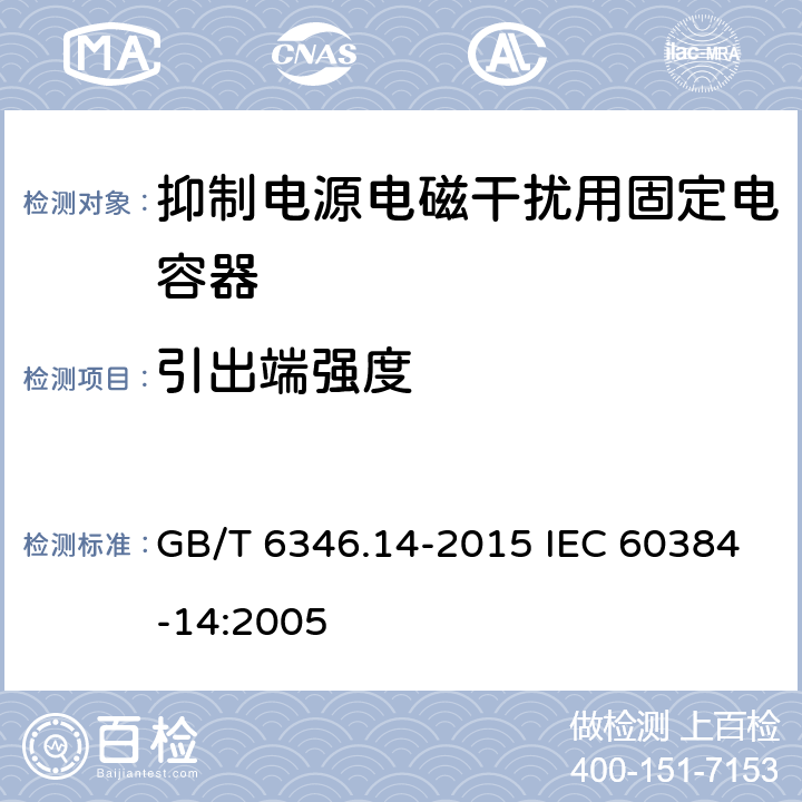 引出端强度 电子设备用固定电容器 第14 部分：分规范 抑制电源电磁干扰用固定电容器 GB/T 6346.14-2015 IEC 60384-14:2005 4.3