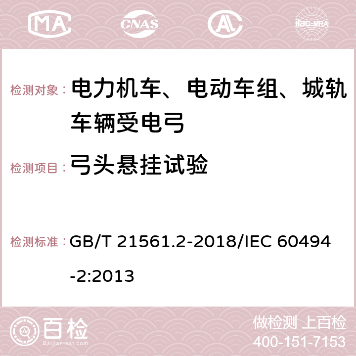 弓头悬挂试验 轨道交通 机车车辆 受电弓 特性和测试 第2部分：地铁和轻轨车辆受电弓 GB/T 21561.2-2018/IEC 60494-2:2013 7.4.2