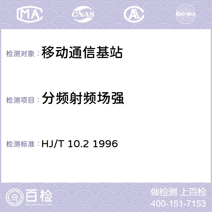 分频射频场强 辐射环境保护管理导则-电磁辐射监测仪器和方法 HJ/T 10.2 1996 2.6
