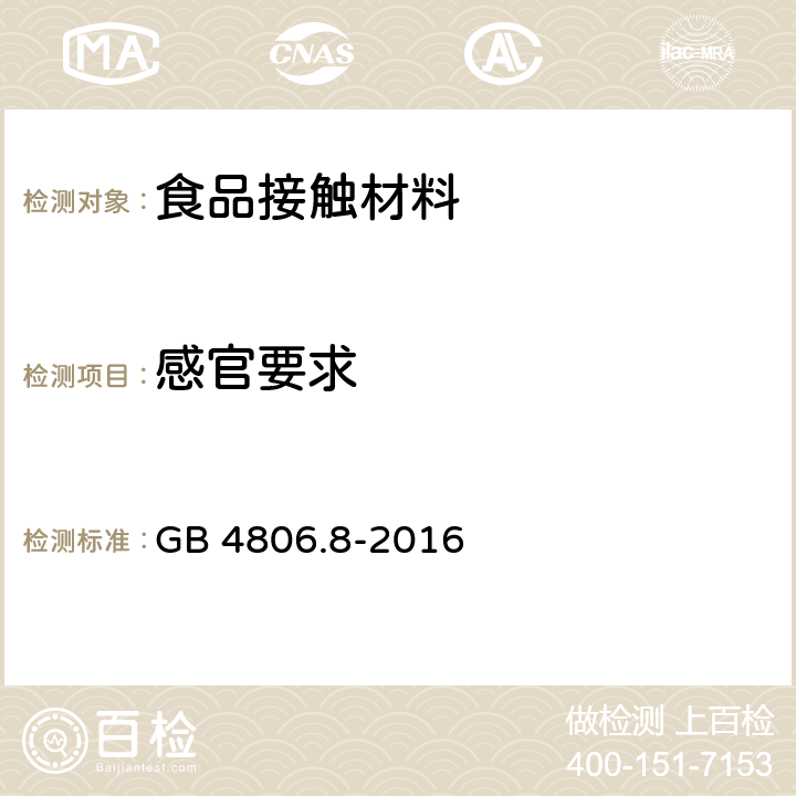 感官要求 食品安全国家标准食品接触用纸和纸板材料及制品 GB 4806.8-2016 第4.2节