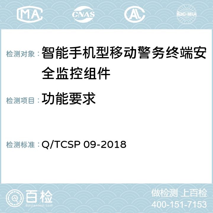 功能要求 智能手机型移动警务终端安全监控组件测试规范 Q/TCSP 09-2018 7