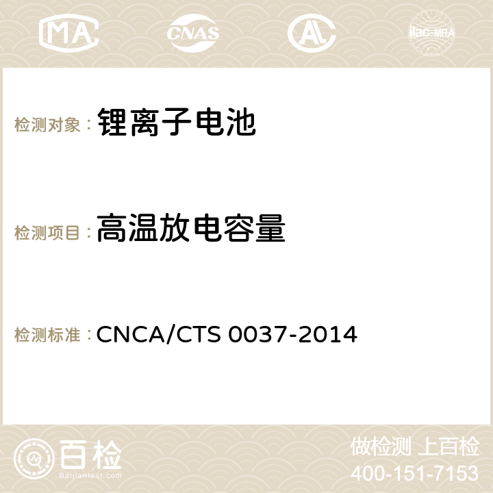 高温放电容量 储能系统用锂离子电池技术规范 CNCA/CTS 0037-2014 5.3.9