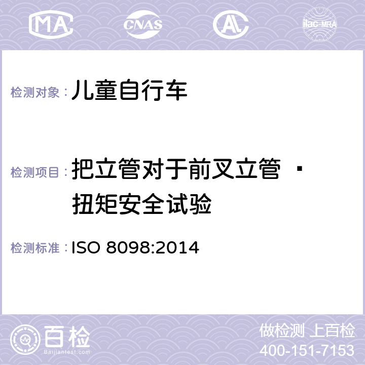 把立管对于前叉立管 – 扭矩安全试验 ISO 8098:2014 自行车 - 儿童自行车安全要求  4.8.5.4