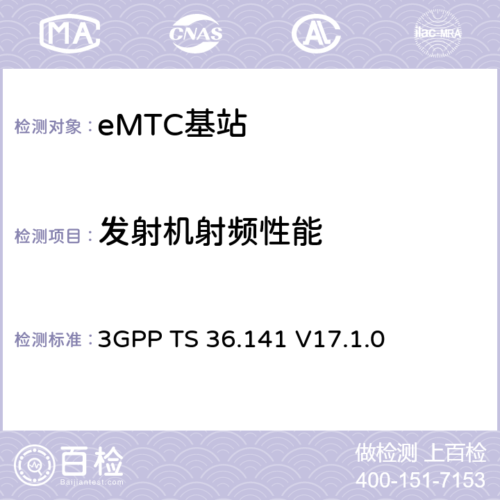 發射機射頻性能 演進通用陸地無線接入(E-UTRA)；基站(BS)一致性測試 3GPP TS 36.141 V17.1.0 6,7
